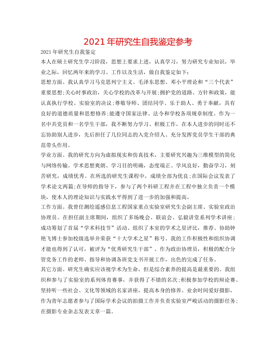 2024年研究生自我鉴定参考 _第1页
