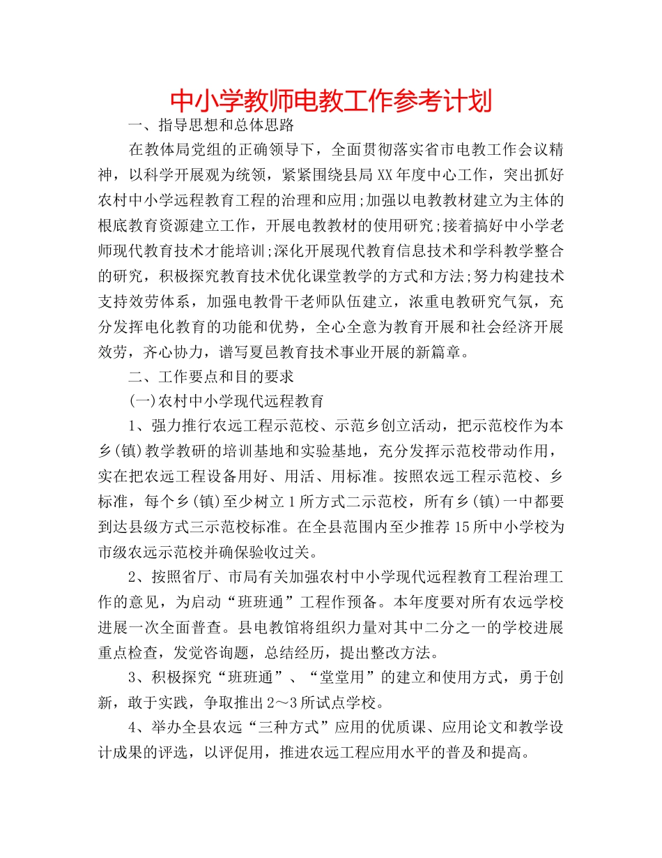 中小学教师电教工作参考计划 _第1页