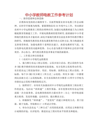 中小学教师电教工作参考计划 