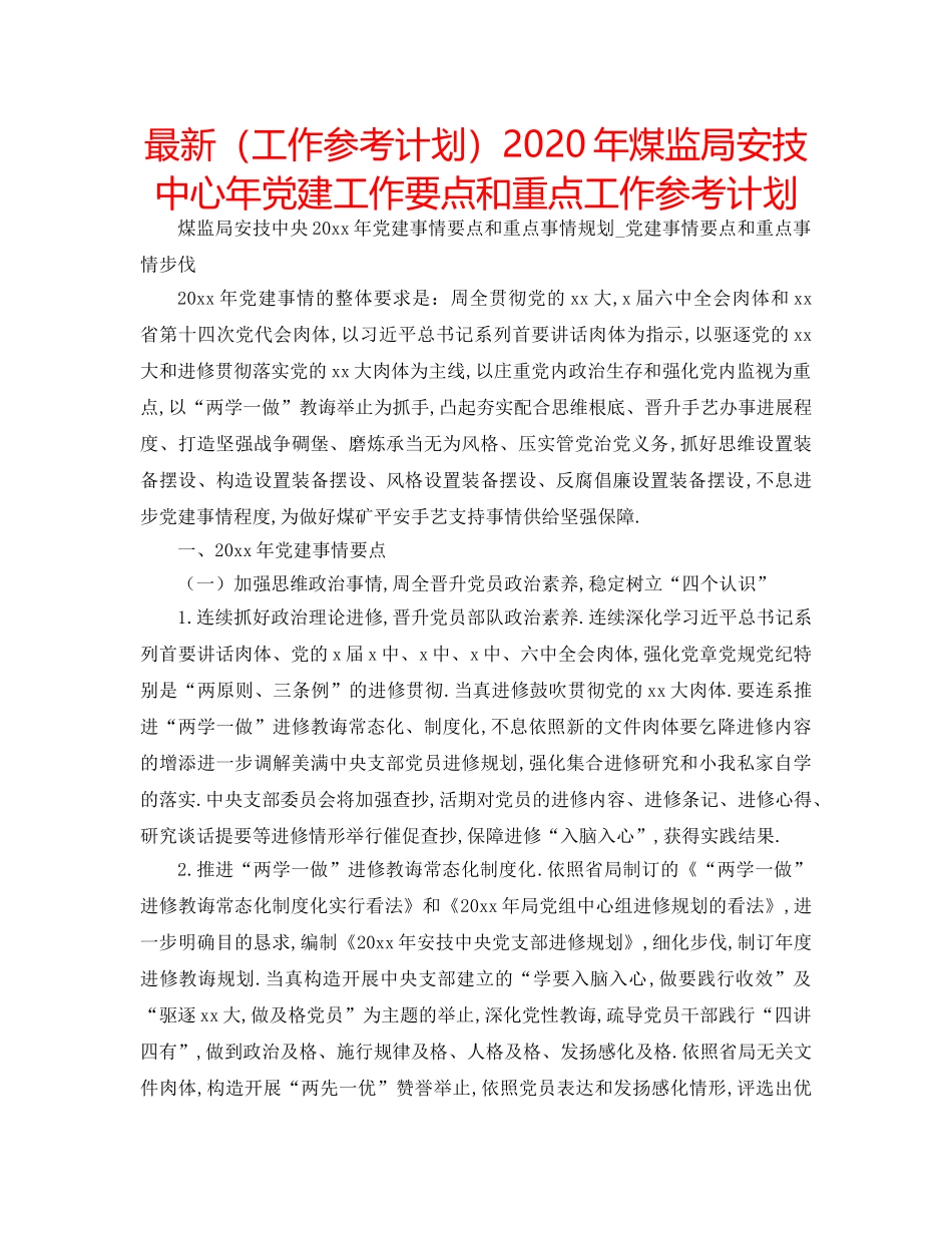 最新（工作参考计划）2024年煤监局安技中心年党建工作要点和重点工作参考计划 _第1页