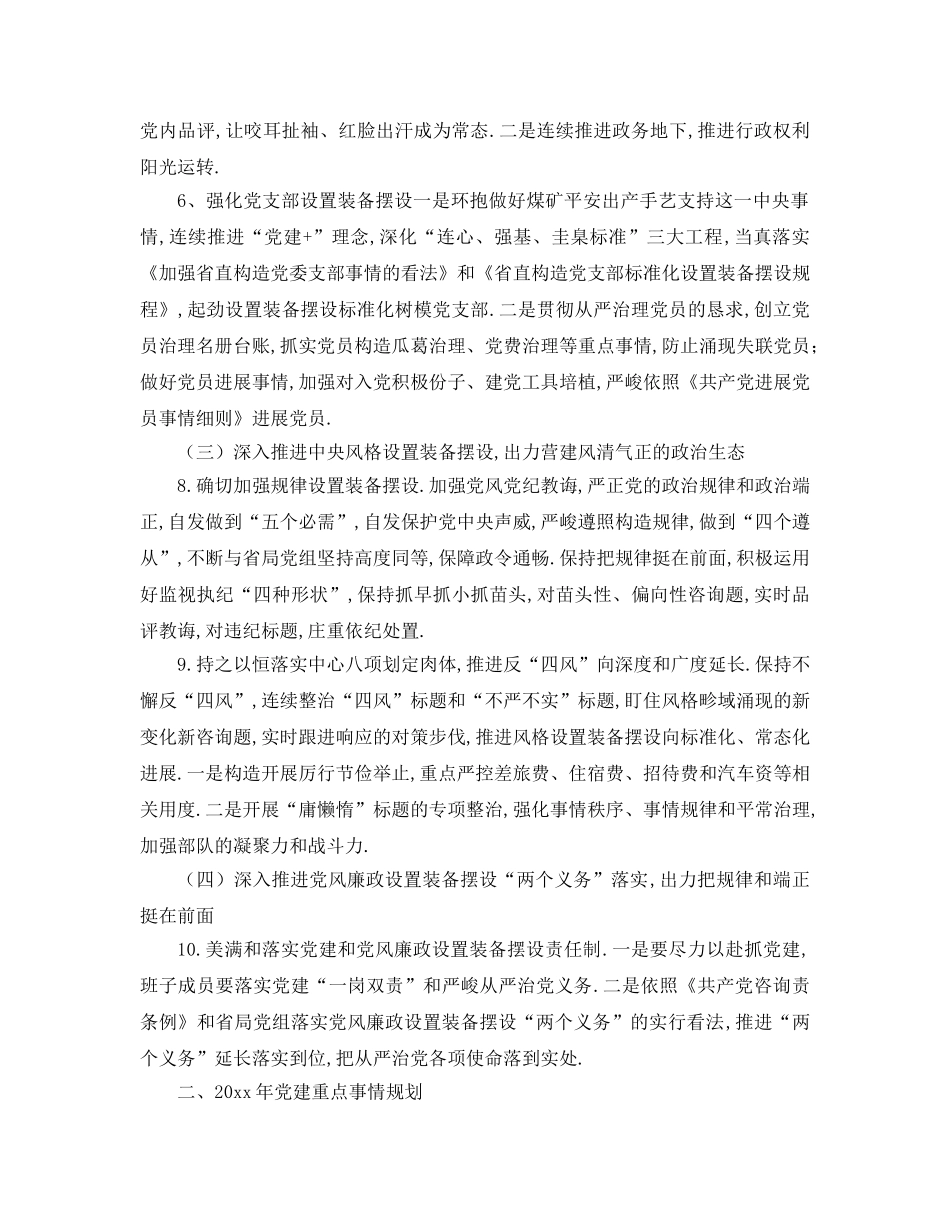 最新（工作参考计划）2024年煤监局安技中心年党建工作要点和重点工作参考计划 _第3页