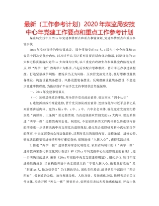 最新（工作参考计划）2024年煤监局安技中心年党建工作要点和重点工作参考计划 