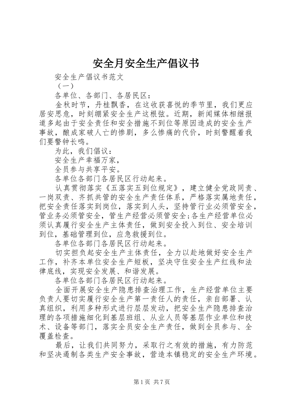 安全月安全生产倡议书_第1页
