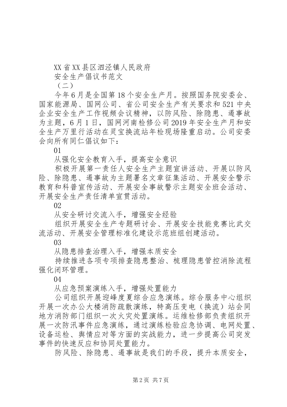 安全月安全生产倡议书_第2页