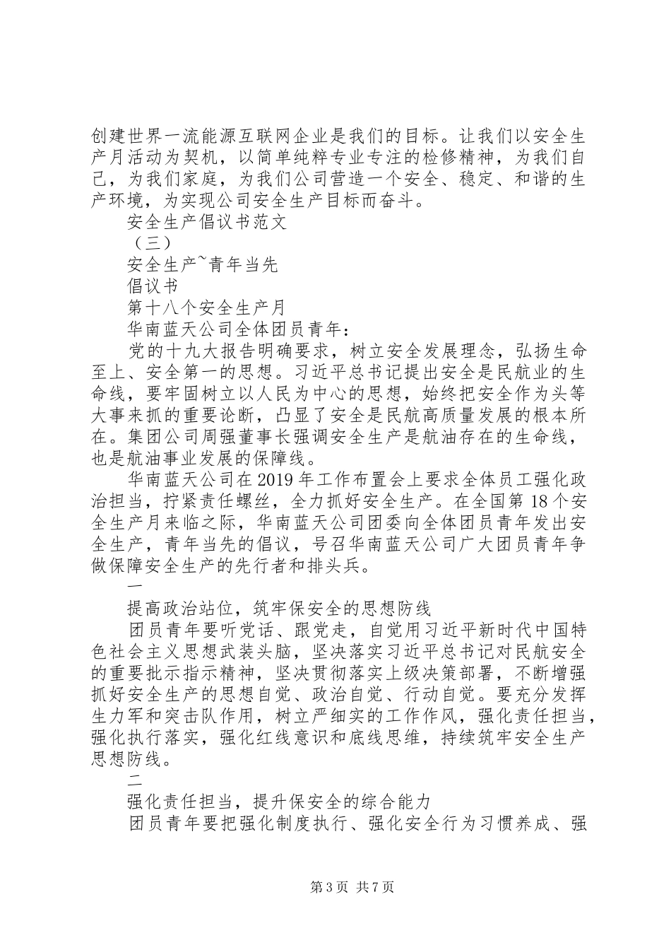 安全月安全生产倡议书_第3页