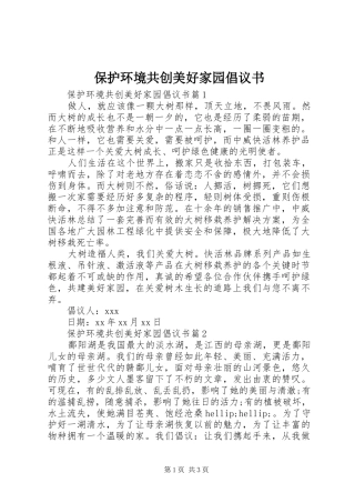 保护环境共创美好家园倡议书