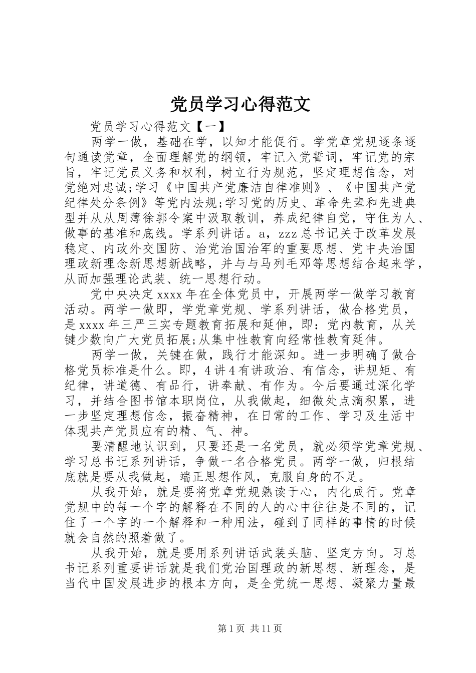 党员学习体会范文_第1页