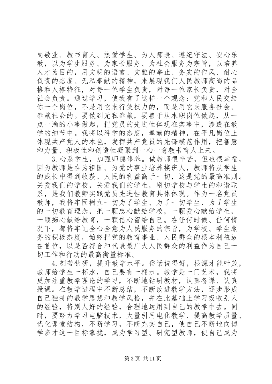 党员学习体会范文_第3页