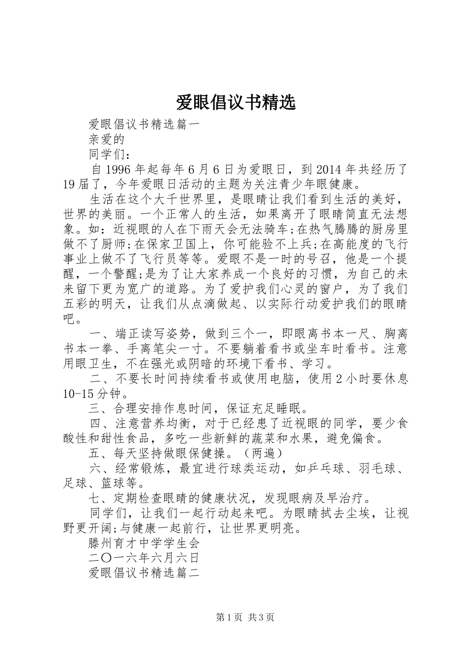 爱眼倡议书精选_第1页