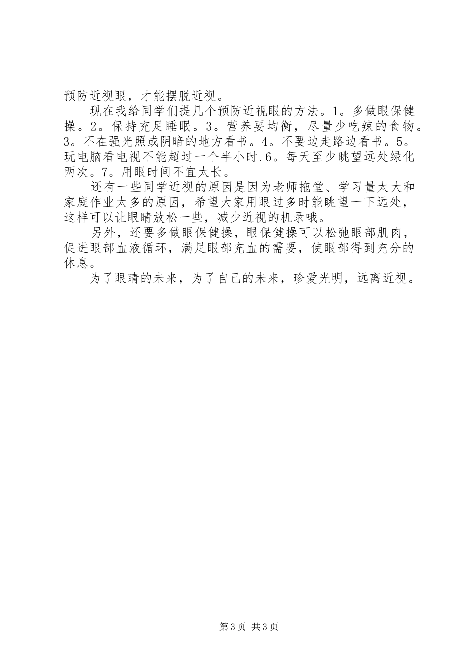 爱眼倡议书精选_第3页