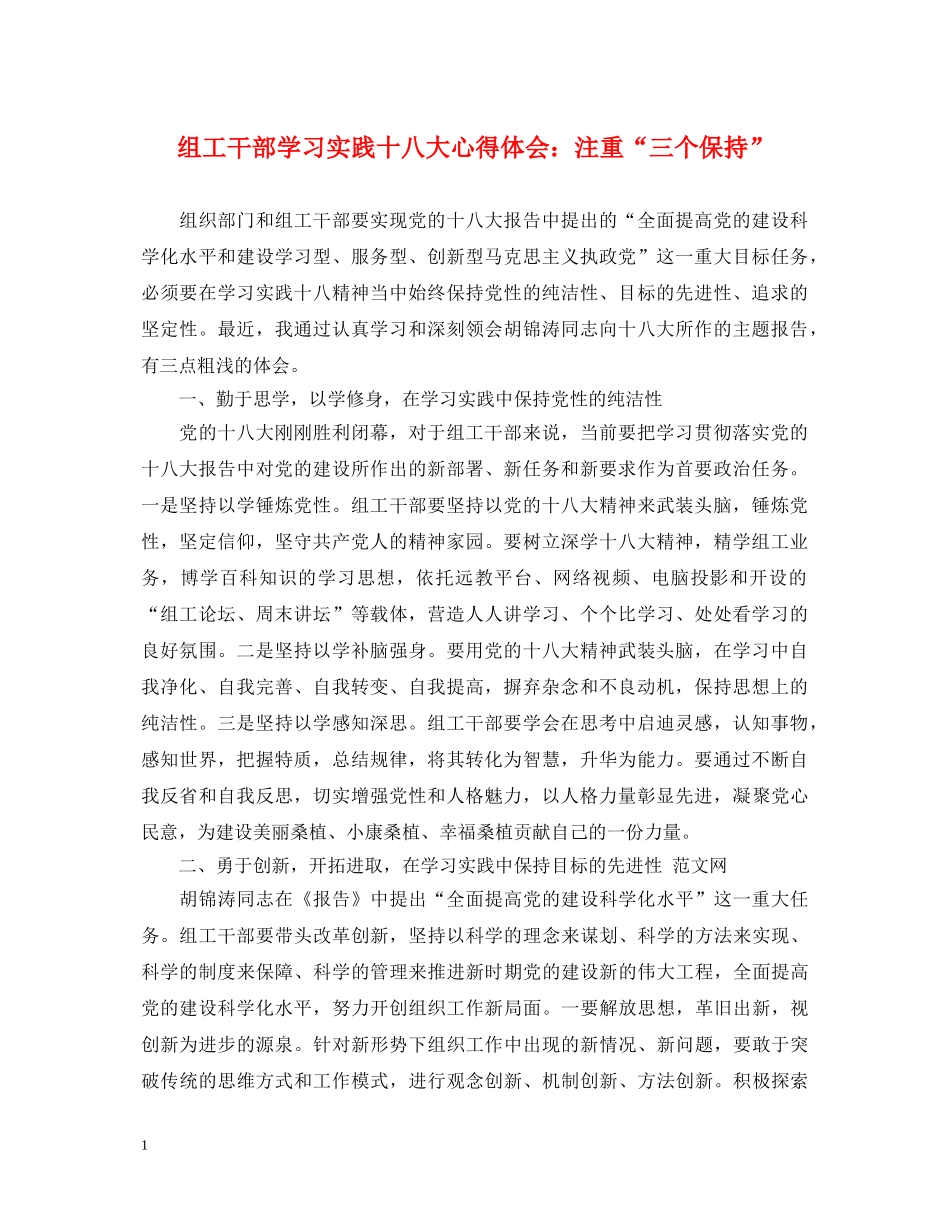 组工干部学习实践十八大心得体会：注重“三个保持” _第1页