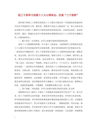 组工干部学习实践十八大心得体会：注重“三个保持” 