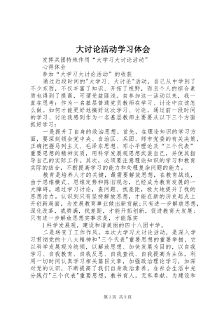 大讨论活动学习体会