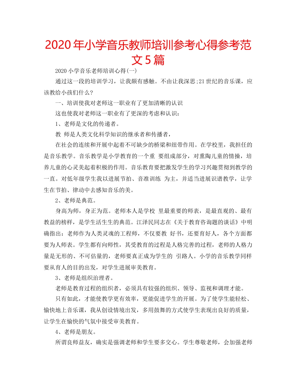 2024年小学音乐教师培训参考心得参考范文5篇 _第1页