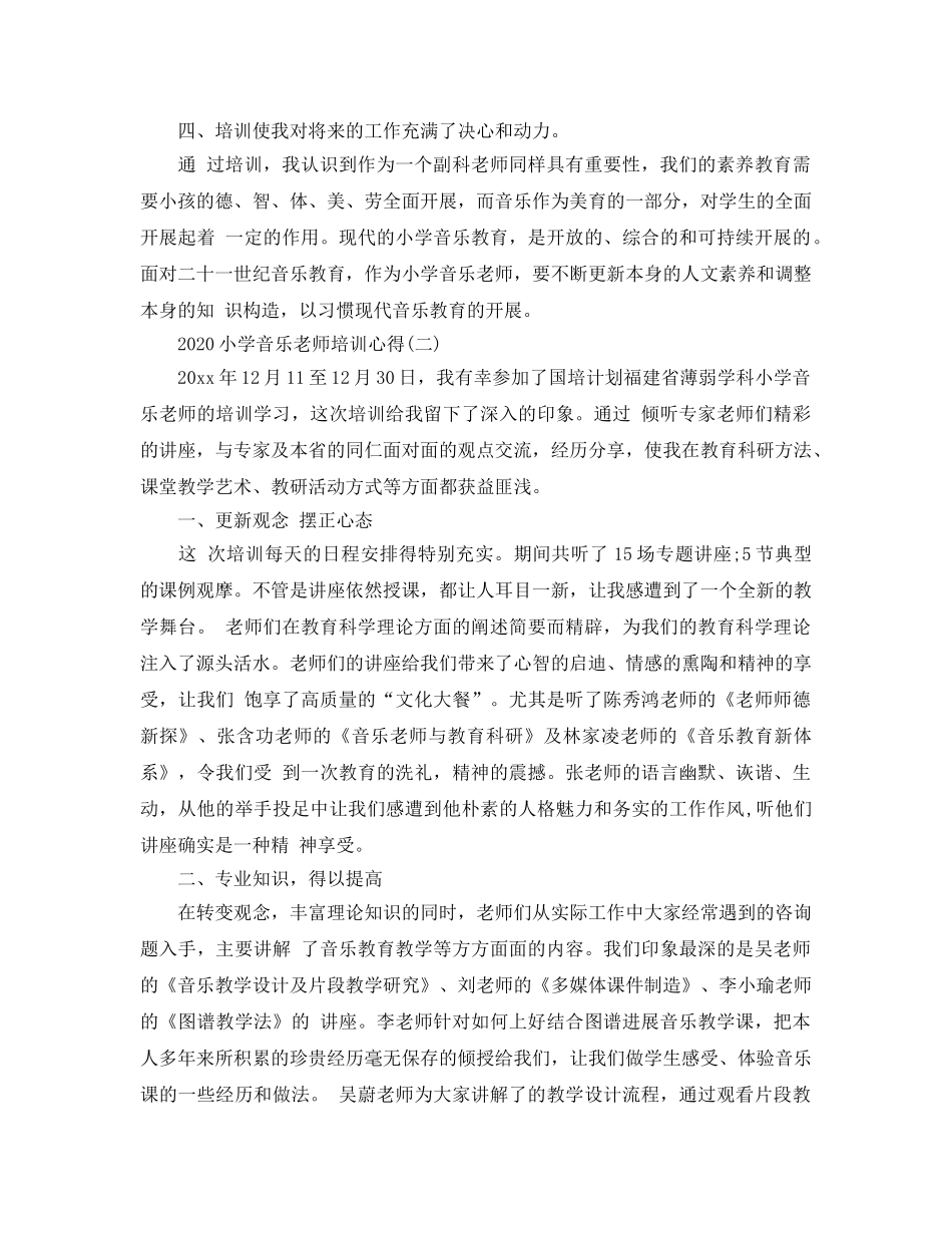2024年小学音乐教师培训参考心得参考范文5篇 _第3页