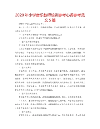 2024年小学音乐教师培训参考心得参考范文5篇 