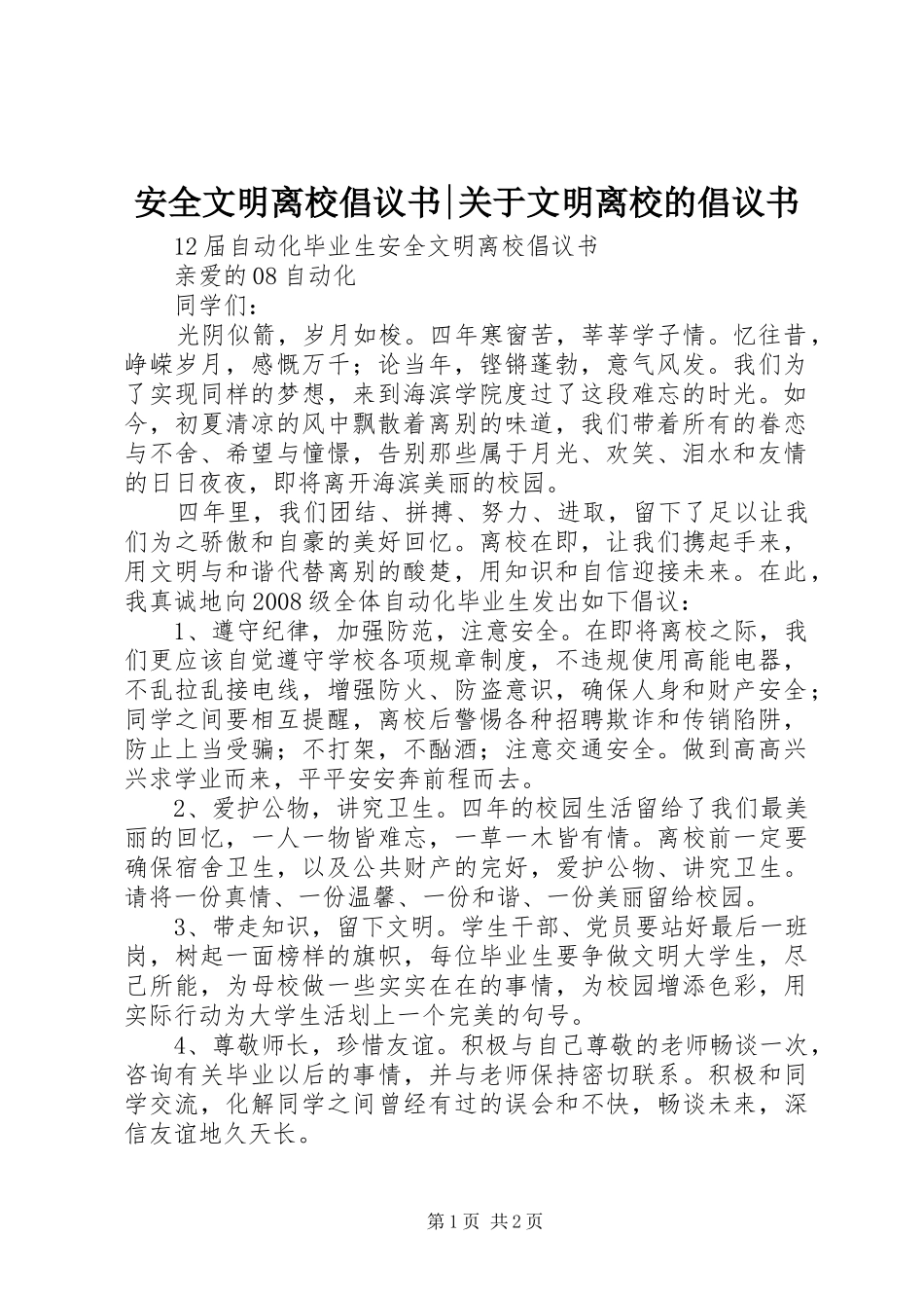 安全文明离校倡议书-关于文明离校的倡议书_第1页