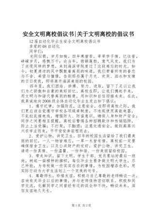 安全文明离校倡议书-关于文明离校的倡议书
