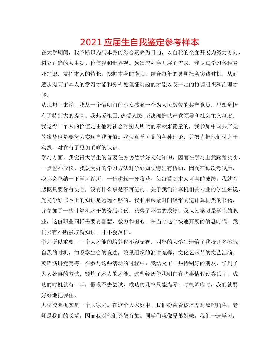 2024应届生自我鉴定参考样本 _第1页