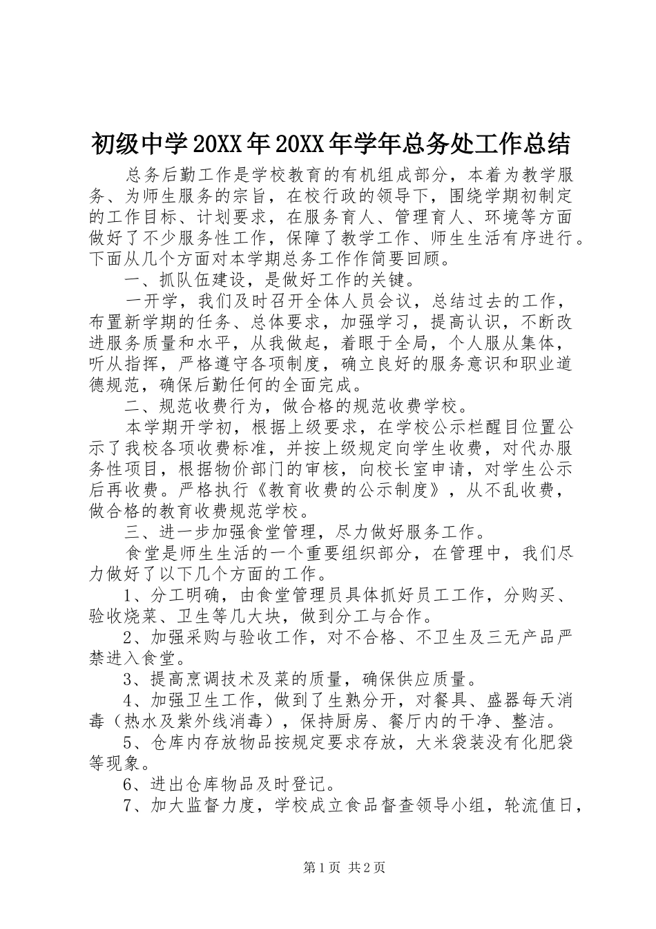 初级中学20XX年20XX年学年总务处工作总结_第1页