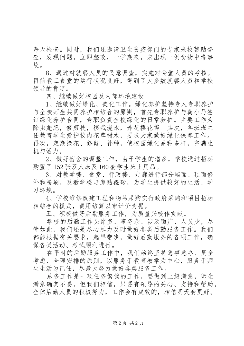 初级中学20XX年20XX年学年总务处工作总结_第2页