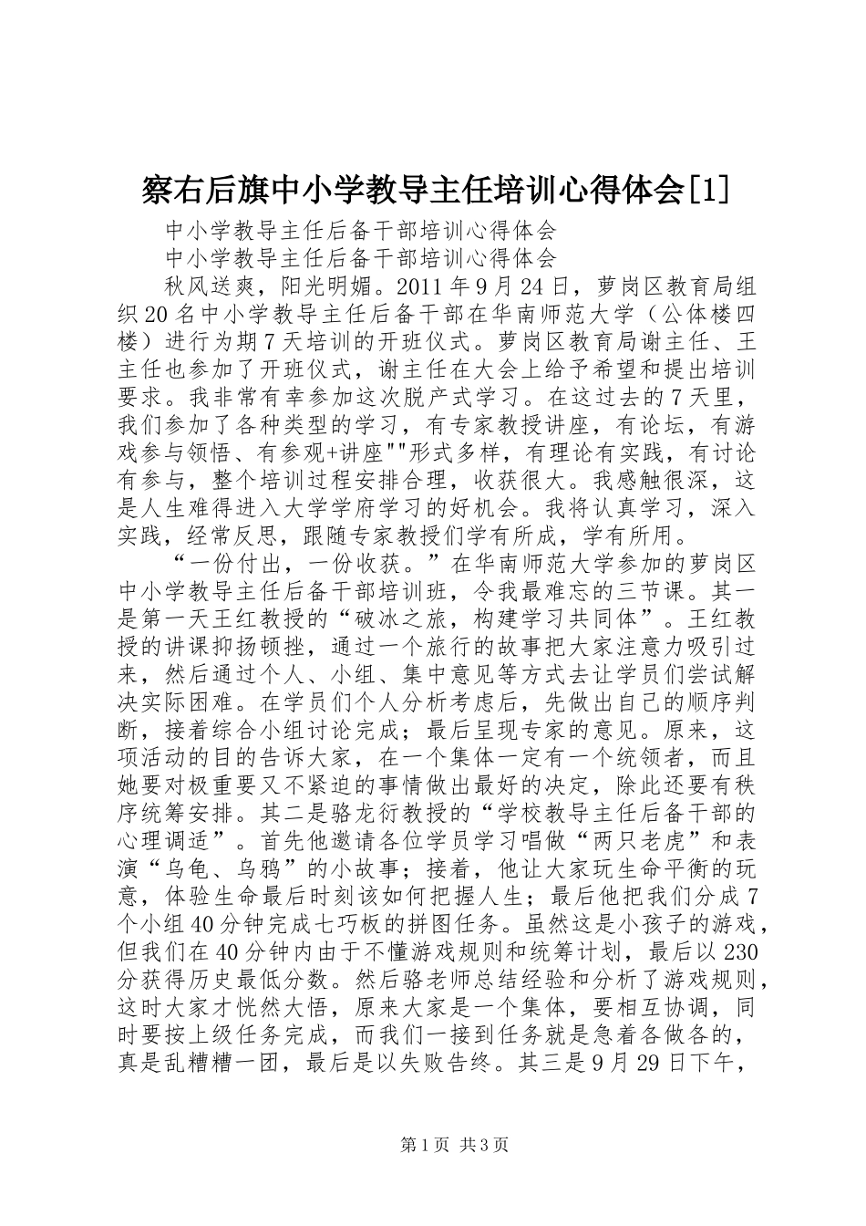 察右后旗中小学教导主任培训体会心得[]_第1页