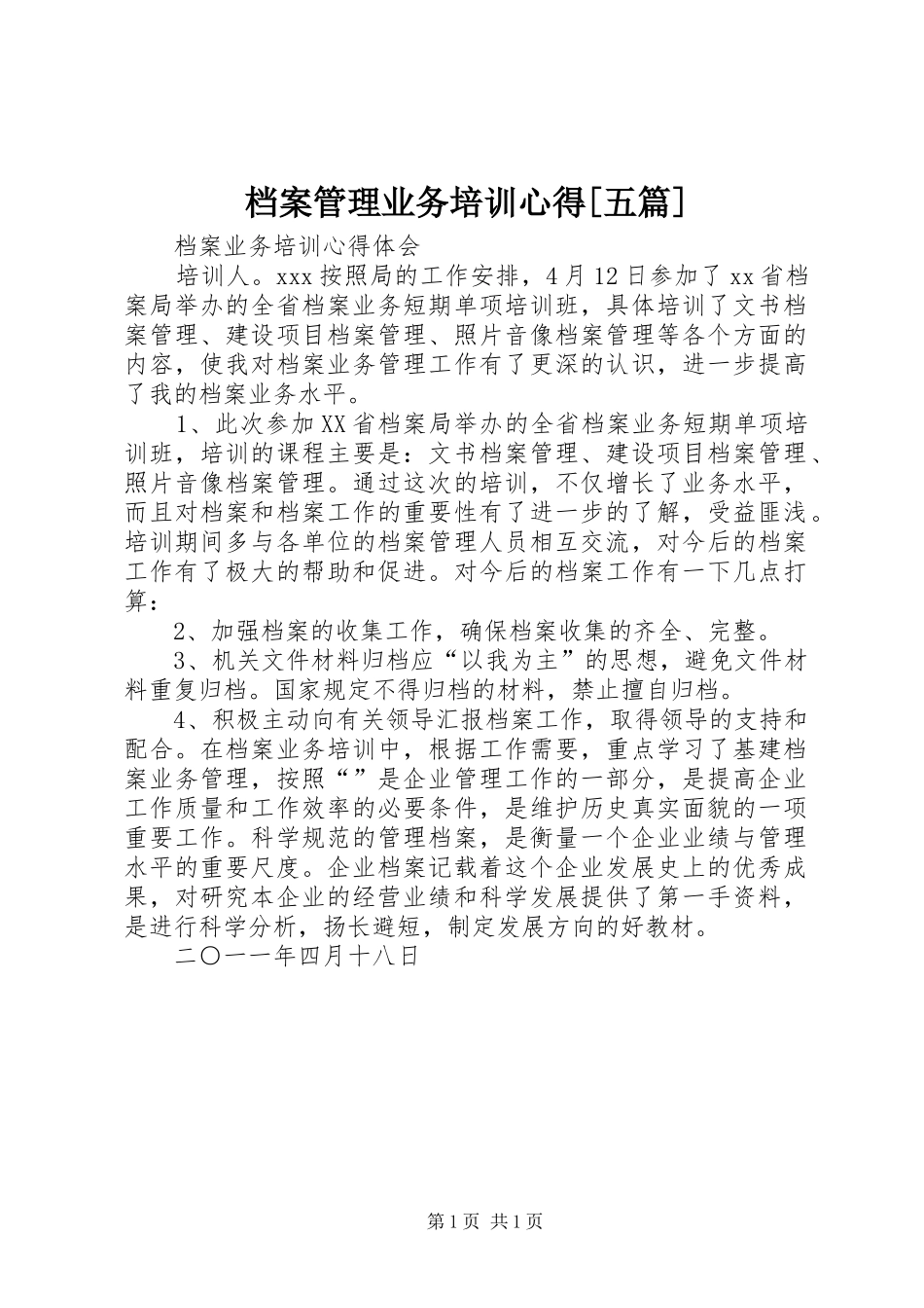 档案管理业务培训心得[五篇]_第1页