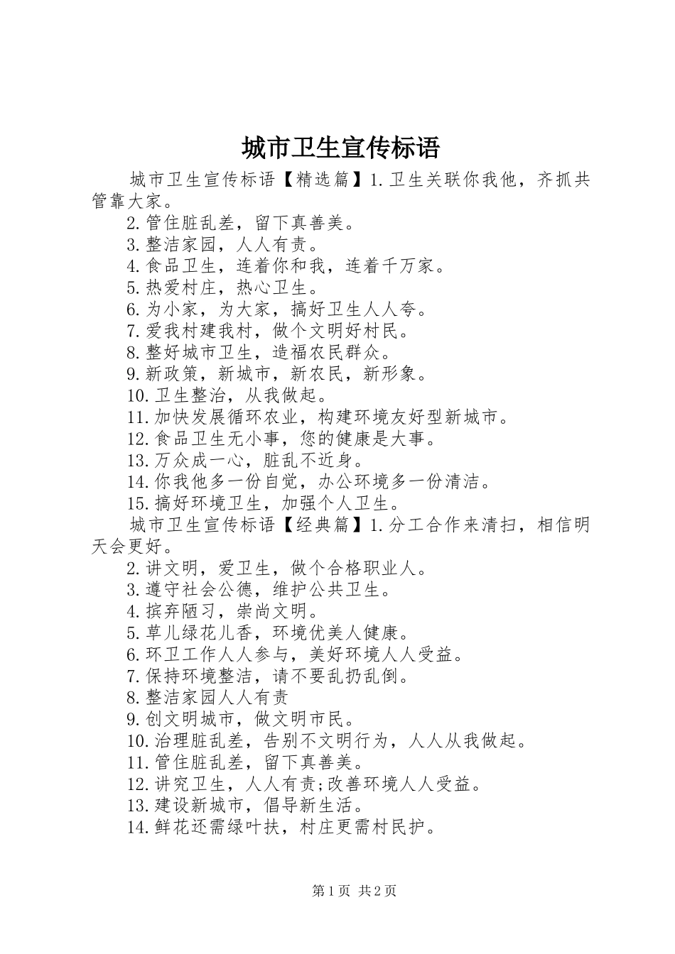 城市卫生宣传标语_第1页