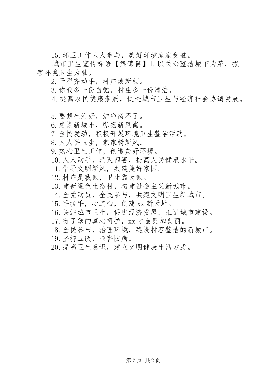 城市卫生宣传标语_第2页