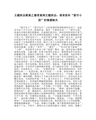 主题班会教案德育案例主题班会：谁来弥补“留守孩子”的情感缺失 