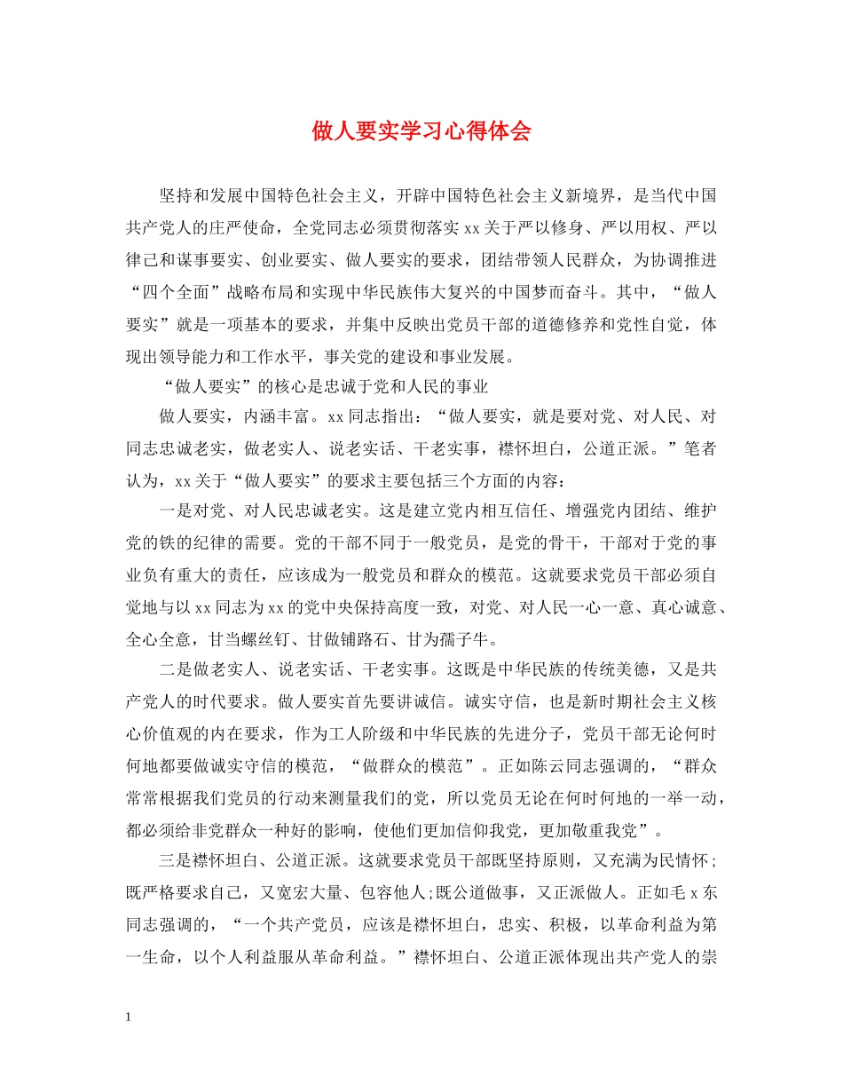 做人要实学习心得体会 _第1页