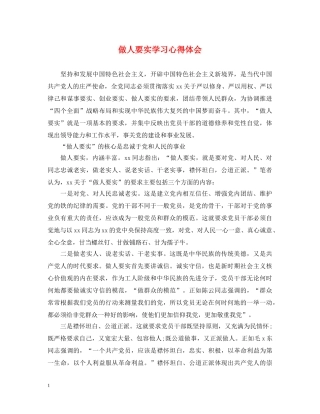 做人要实学习心得体会 