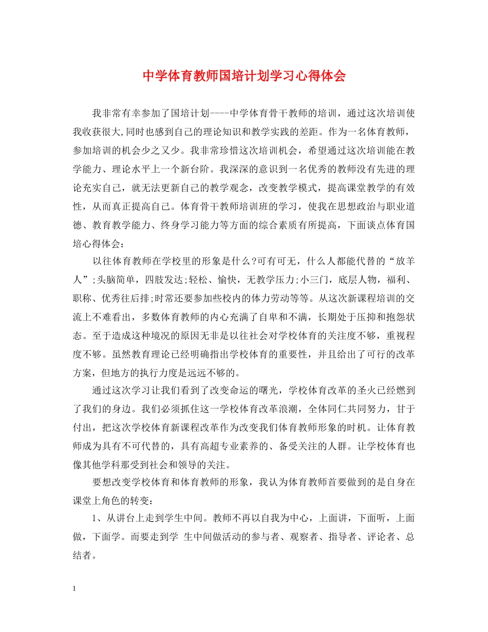 中学体育教师国培计划学习心得体会 _第1页