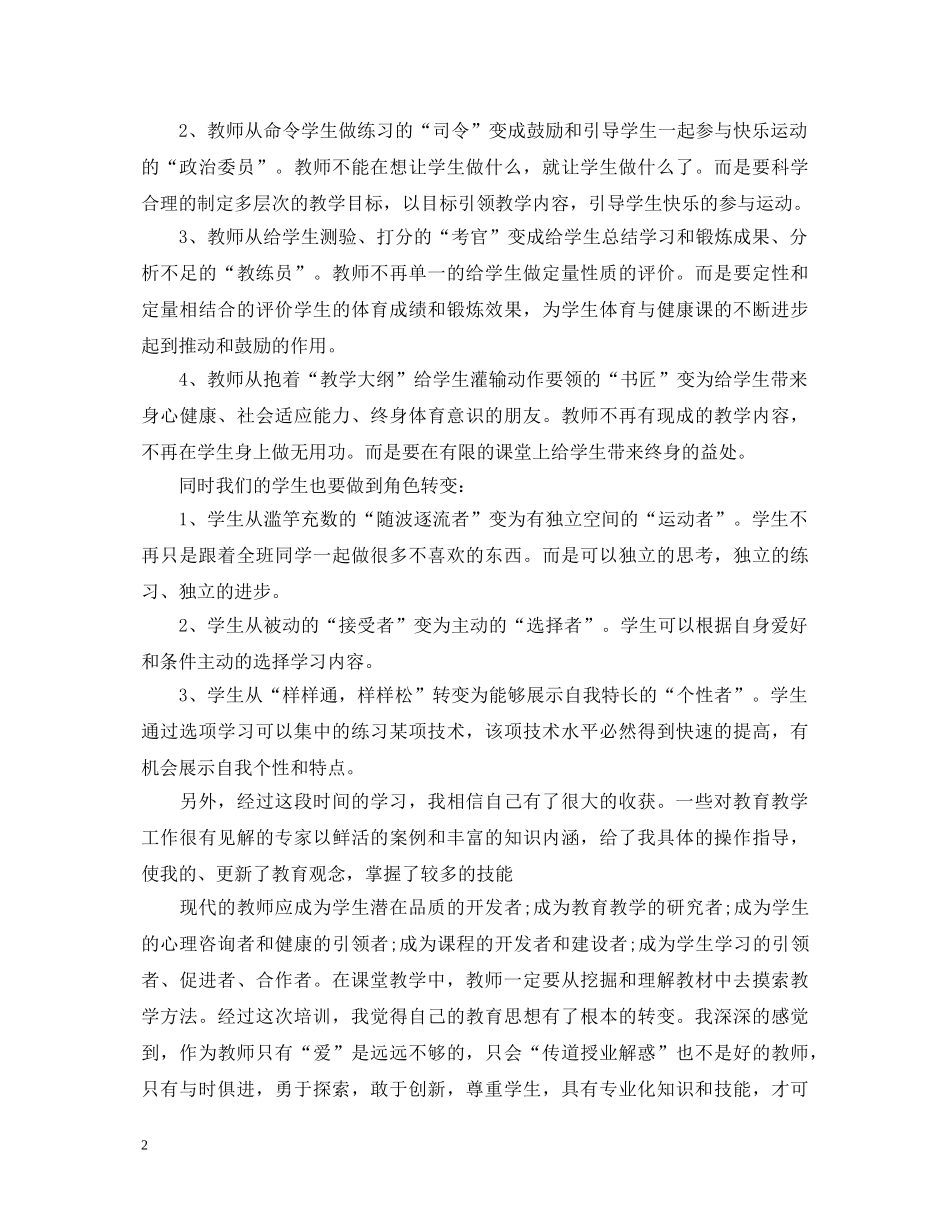 中学体育教师国培计划学习心得体会 _第2页