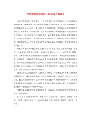 中学体育教师国培计划学习心得体会 