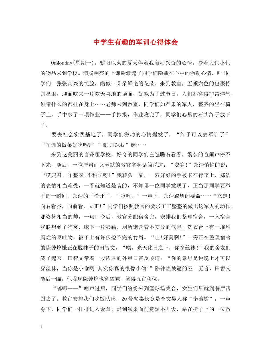中学生有趣的军训心得体会 _第1页