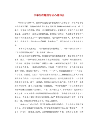 中学生有趣的军训心得体会 