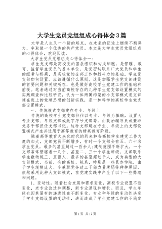 大学生党员党组组成体会心得3篇