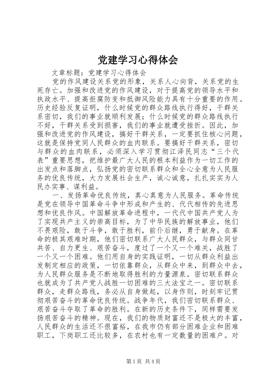 党建学习体会心得_第1页