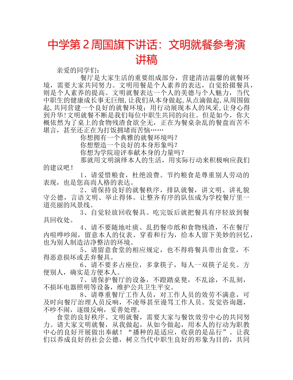 中学第2周国旗下讲话：文明就餐参考演讲稿 _第1页