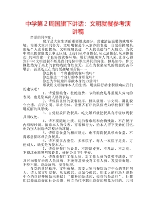 中学第2周国旗下讲话：文明就餐参考演讲稿 