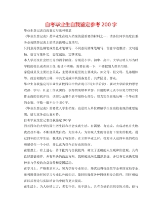 自考毕业生自我鉴定参考200字 