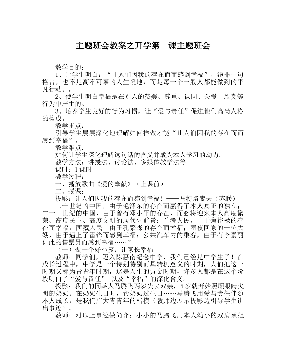 主题班会教案开学第一课主题班会 _第1页