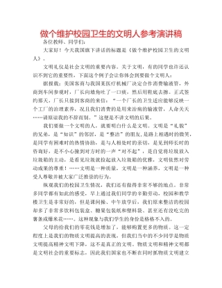 做个维护校园卫生的文明人参考演讲稿 