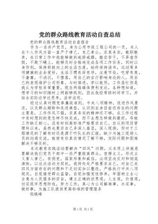 党的群众路线教育活动自查总结 