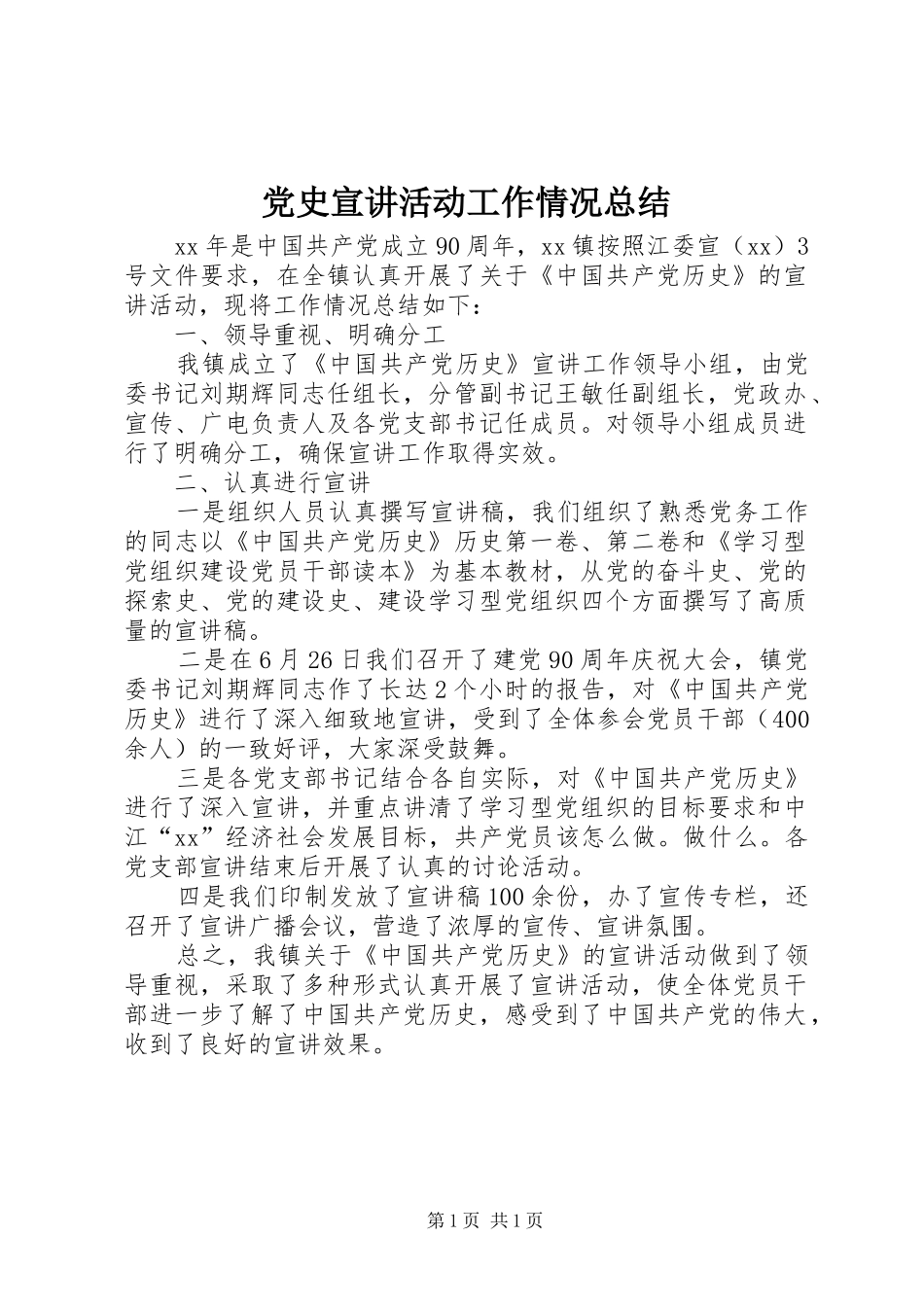 党史宣讲活动工作情况总结 _第1页