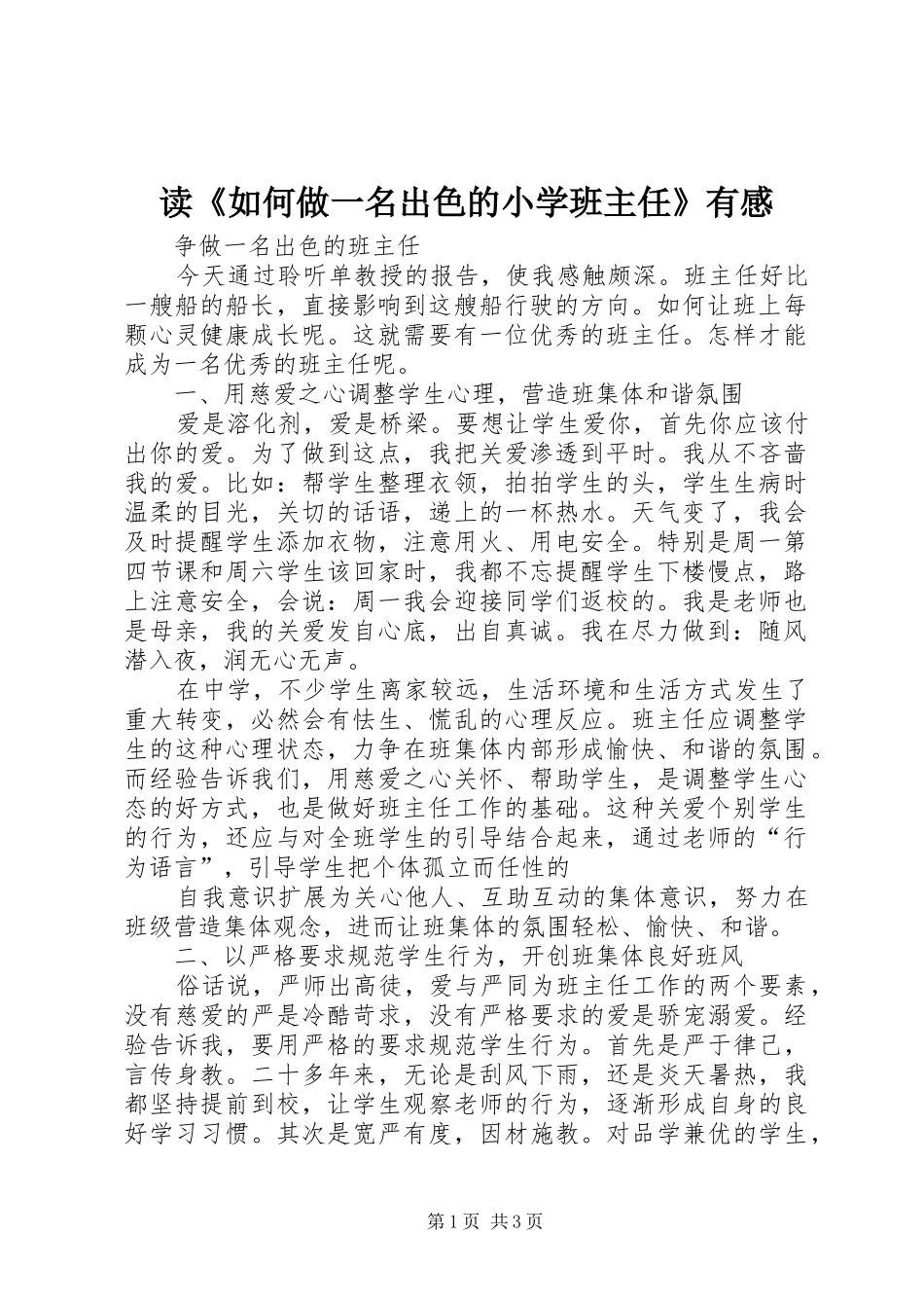 读《如何做一名出色的小学班主任》有感_第1页