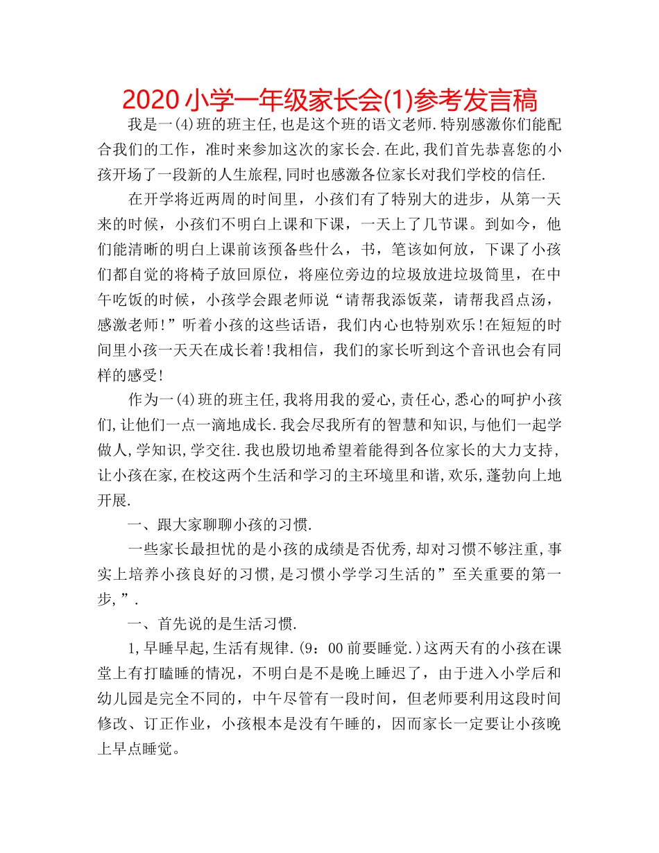 2024小学一年级家长会(1)参考发言稿 _第1页