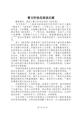 曹文轩桂花雨读后心得