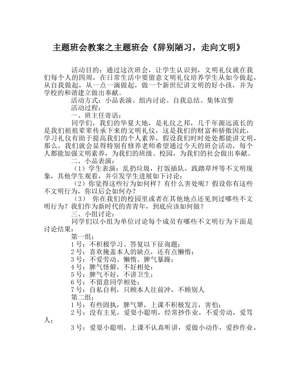 主题班会教案主题班会《告别陋习，走向文明》 _第1页